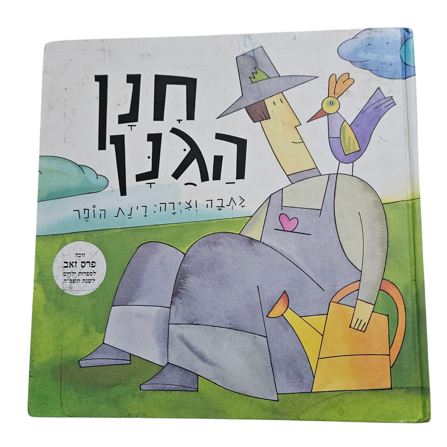 חנן הגנן - רינת הופר