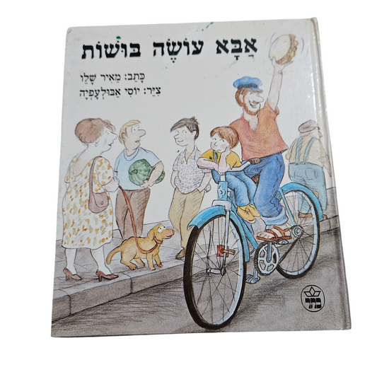 אבא עושה בושות - מאיר שלו