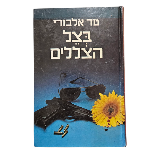 בצל הצללים - טד אלבורי