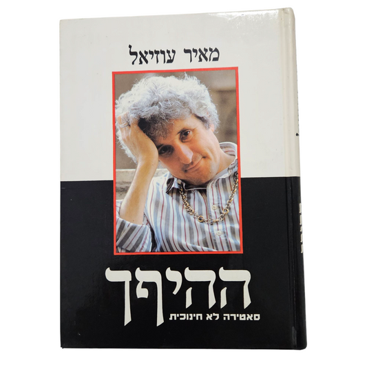 ההיפך - סטירה לא חינוכית - מאיר עוזיאל