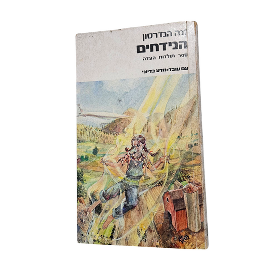 הנידחים - זנה הנדרסון