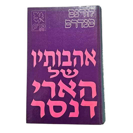 אהבותיו של הארי דנסר - לורנס סנדרס