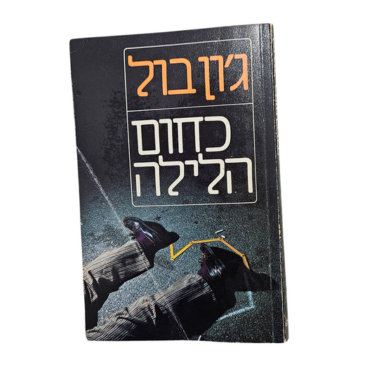 כחום הלילה - ג'ון בול