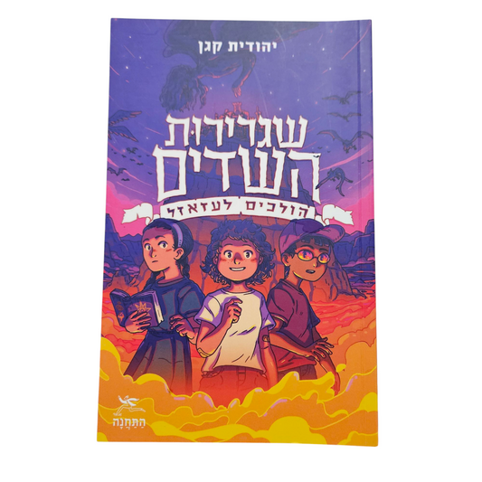 שגרירות השדים - הולכים לעזאזל - יהודית קגן