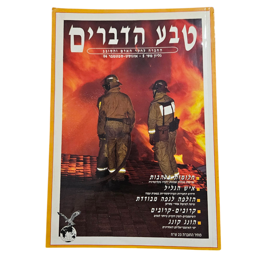 טבע הדברים - גיליון מספר 5 - אוגוסט ספטמבר 96