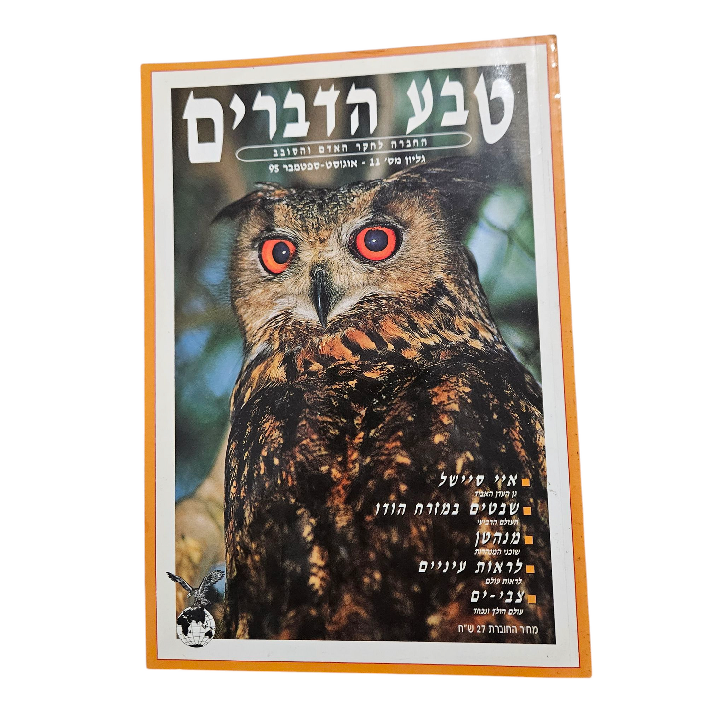 טבע הדברים - גיליון מספר 11 - אוגוסט ספטמבר 95